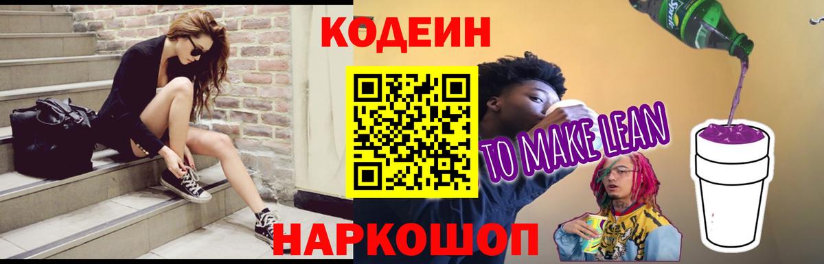 Кодеин Purple Drank Бердск